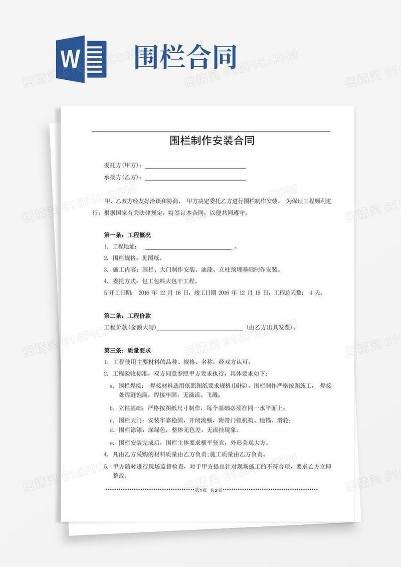 好用的围栏制作安装合同