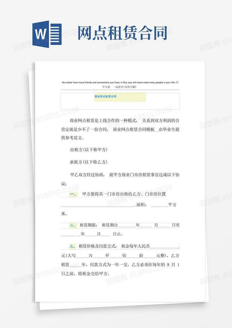 实用的商业网点租赁合同