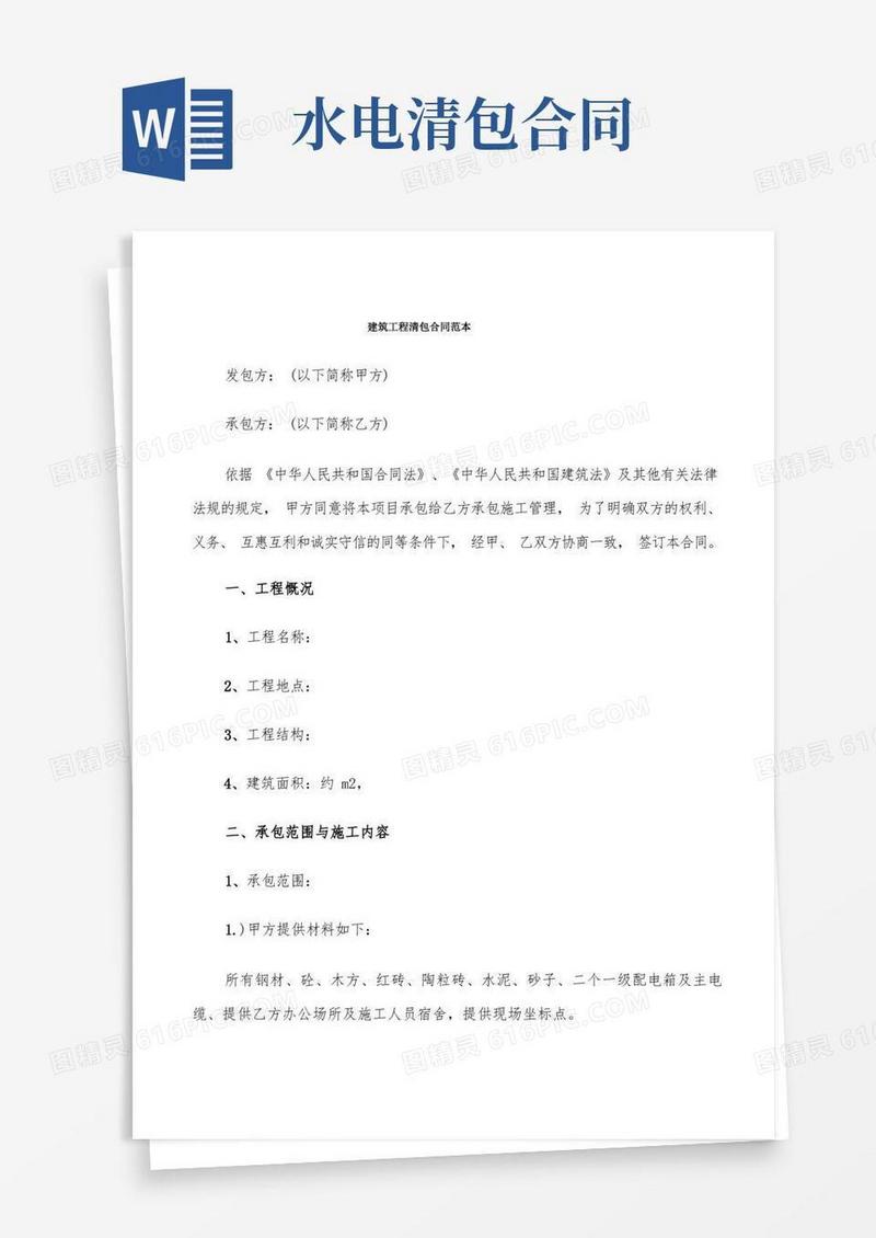 简易版建筑工程清包合同范本(6篇)