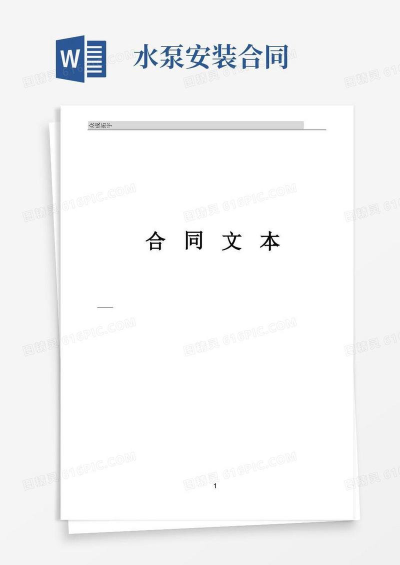 通用版安装合同(水泵)