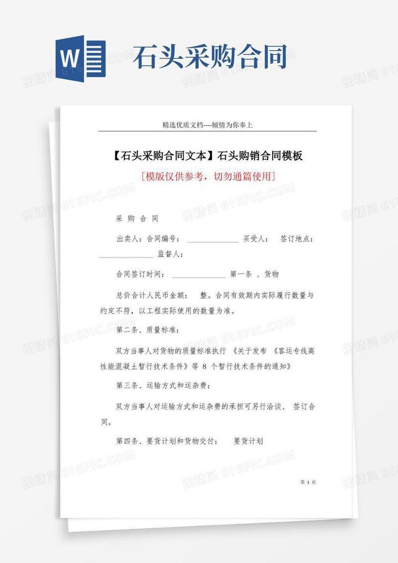 实用的【石头采购合同文本】石头购销合同模板(共5页)