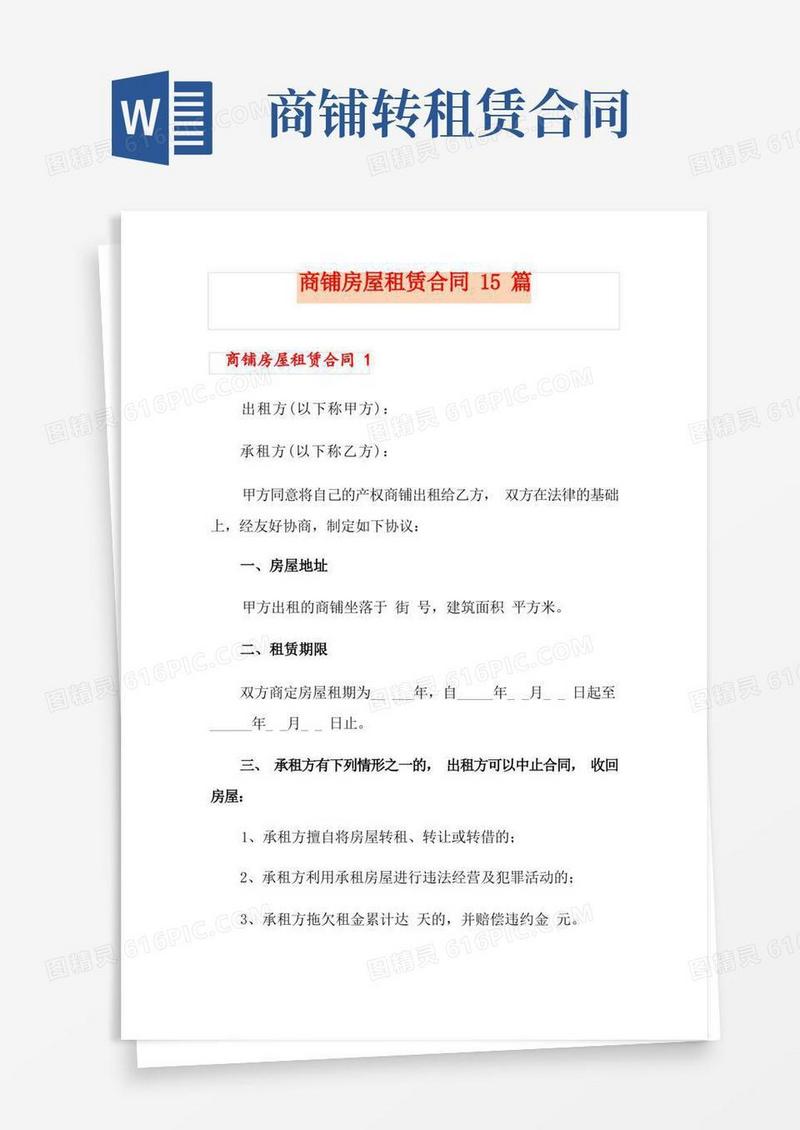 实用的商铺房屋租赁合同15篇