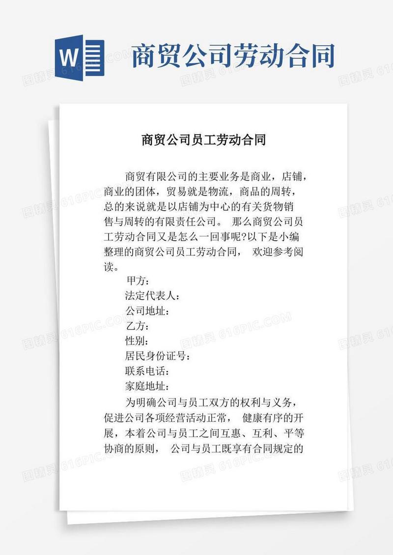 实用的商贸公司员工劳动合同