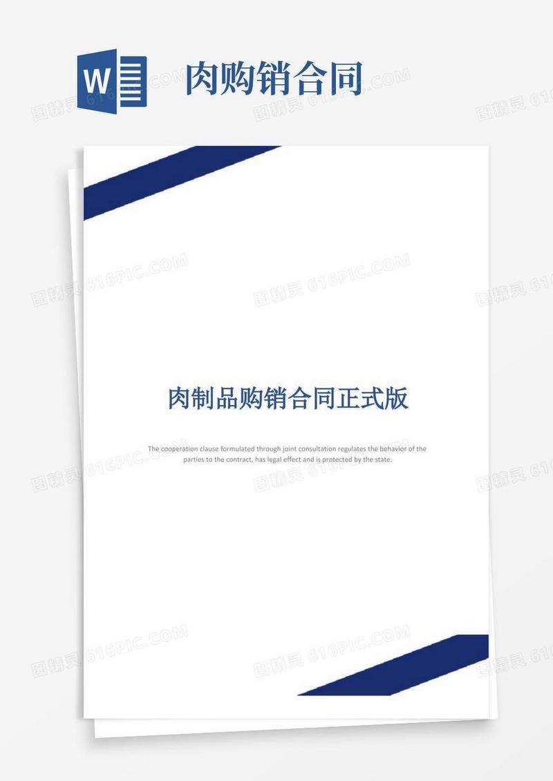 实用的肉制品购销合同正式版