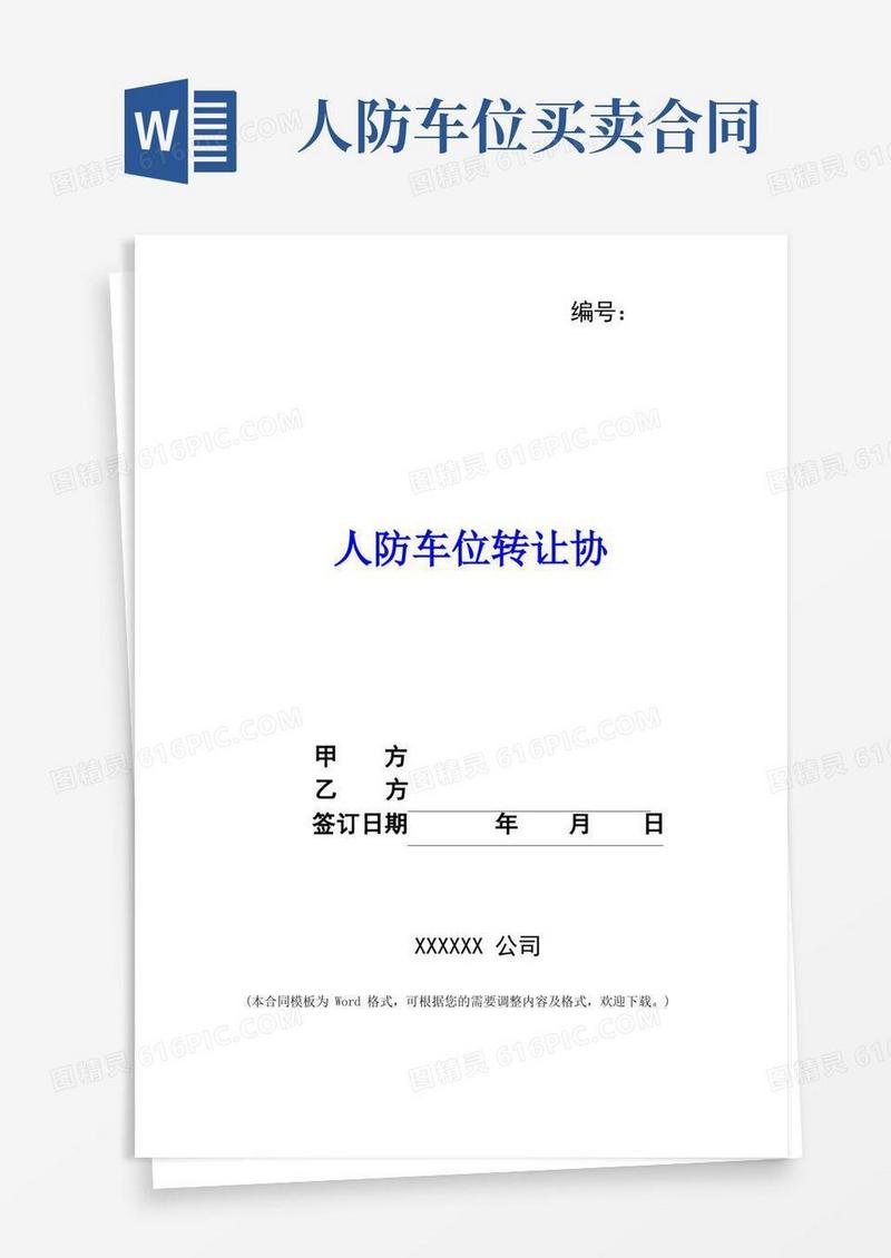通用版人防车位转让协
