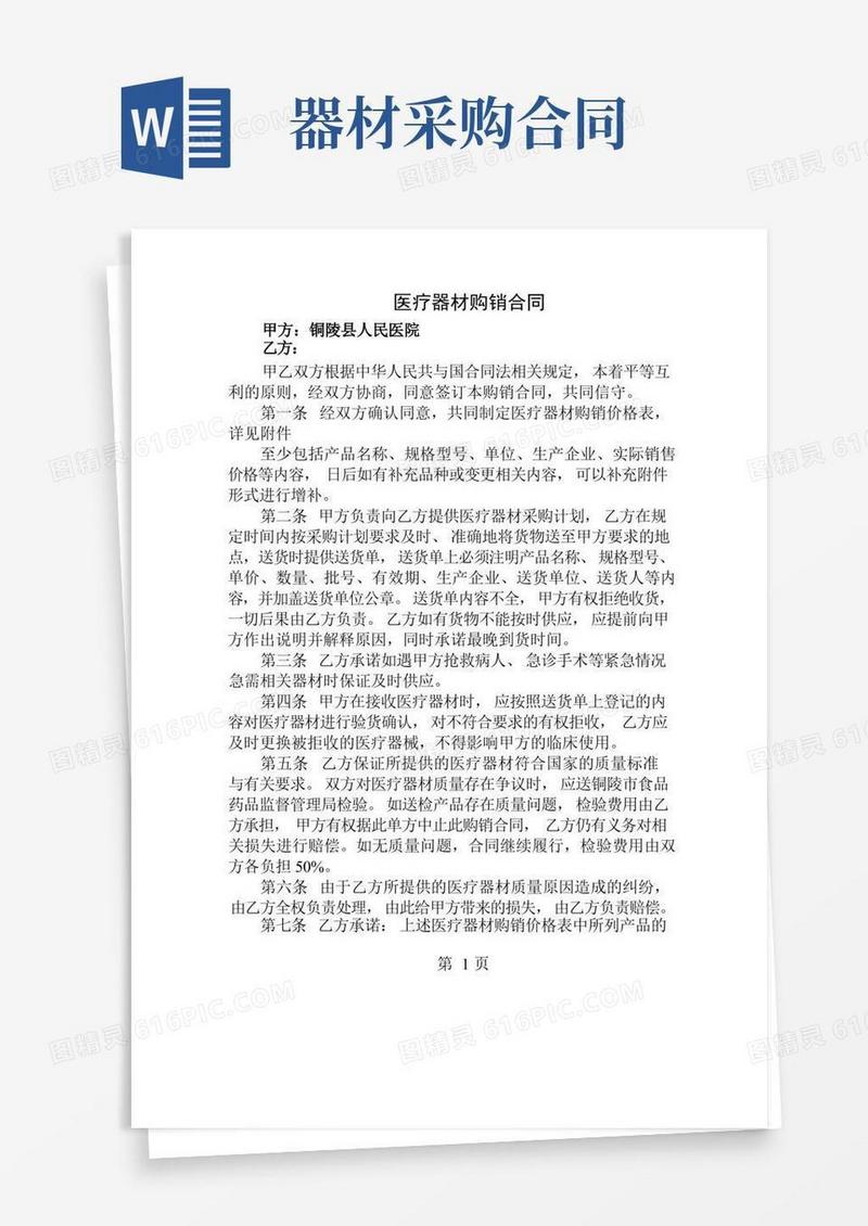 通用版医疗器材购销合同全部