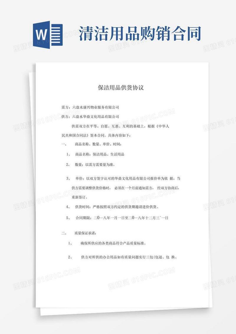 简易版保洁用品供货协议