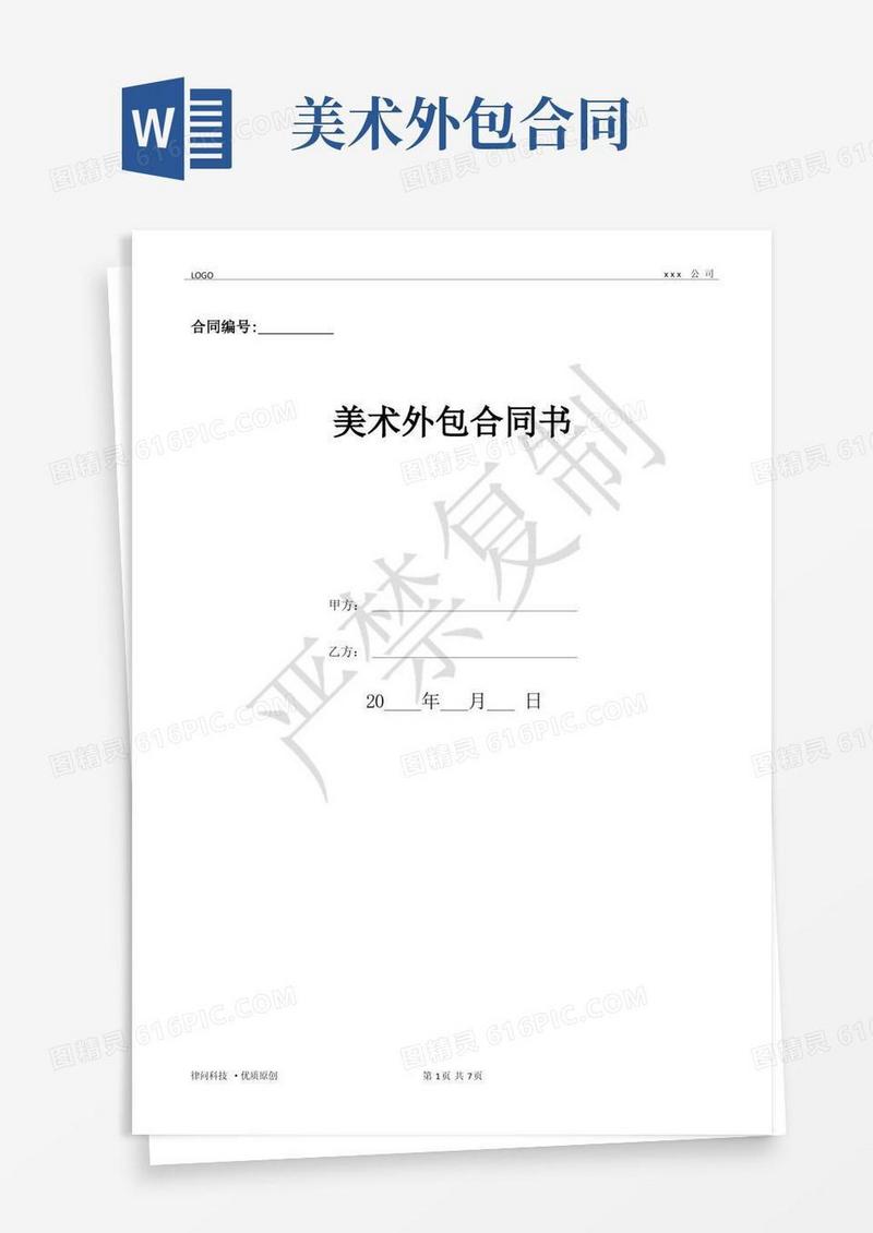 实用的美术外包合同书-(优质文档)