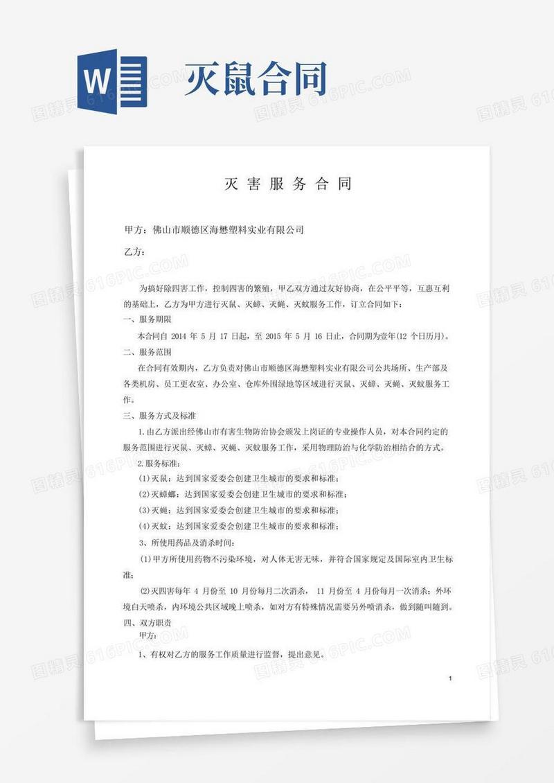 通用版四害消杀合同
