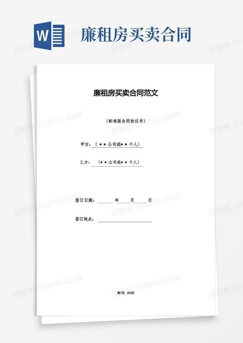 好用的廉租房买卖合同范文（标准版）