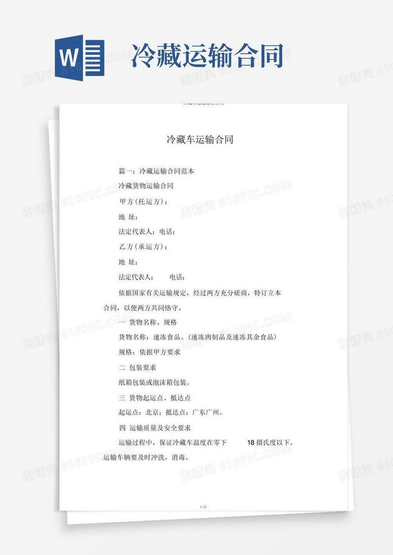 好用的冷藏车运输标准合同
