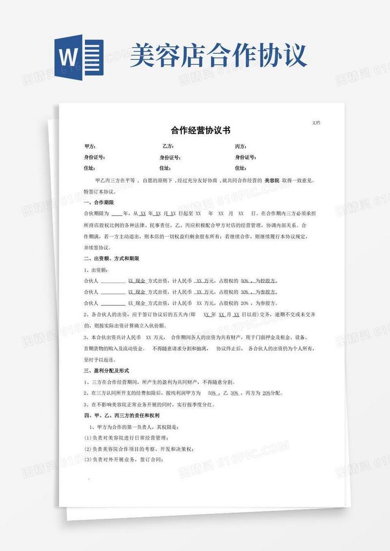 大气版美容院合作协议