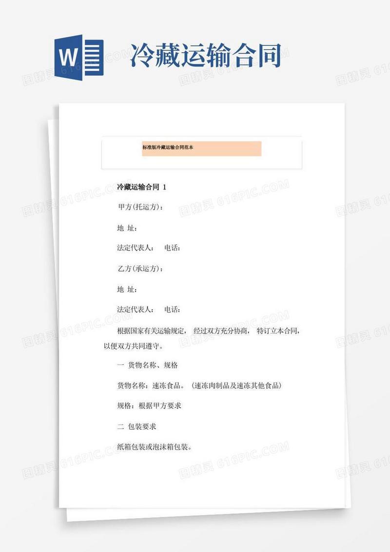 好用的标准版冷藏运输合同范本