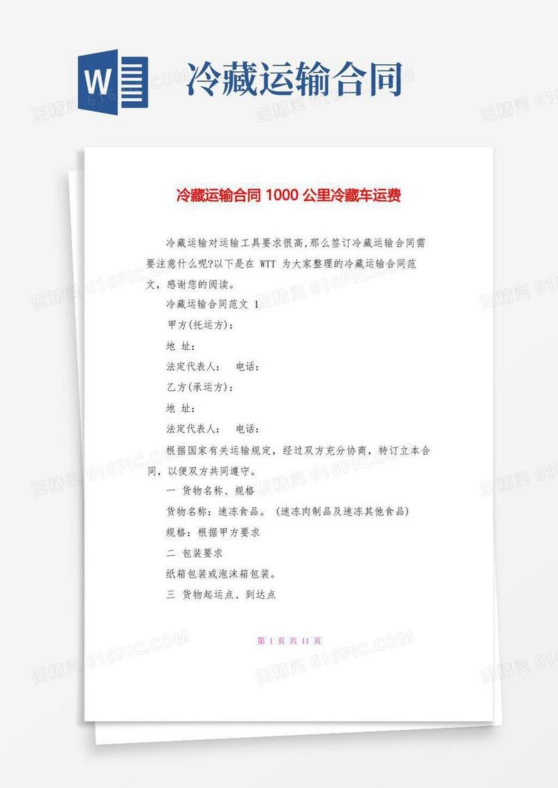 好用的冷藏运输合同1000公里冷藏车运费