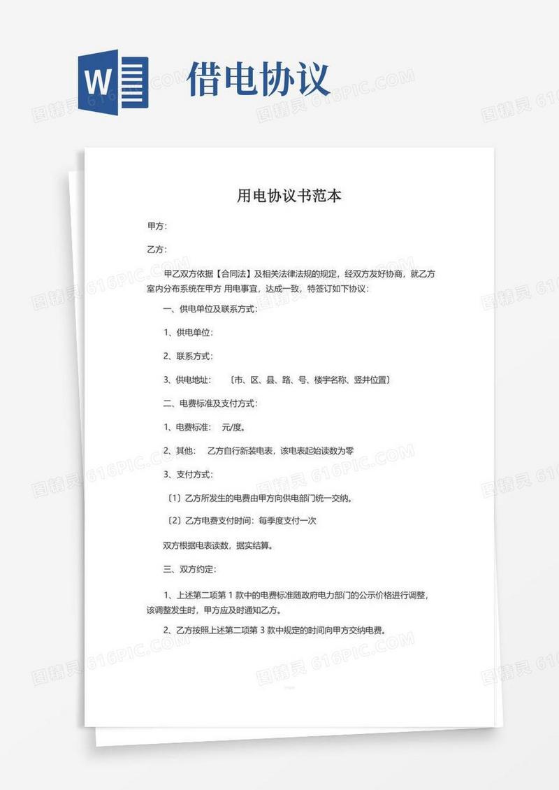 实用的用电协议书范本