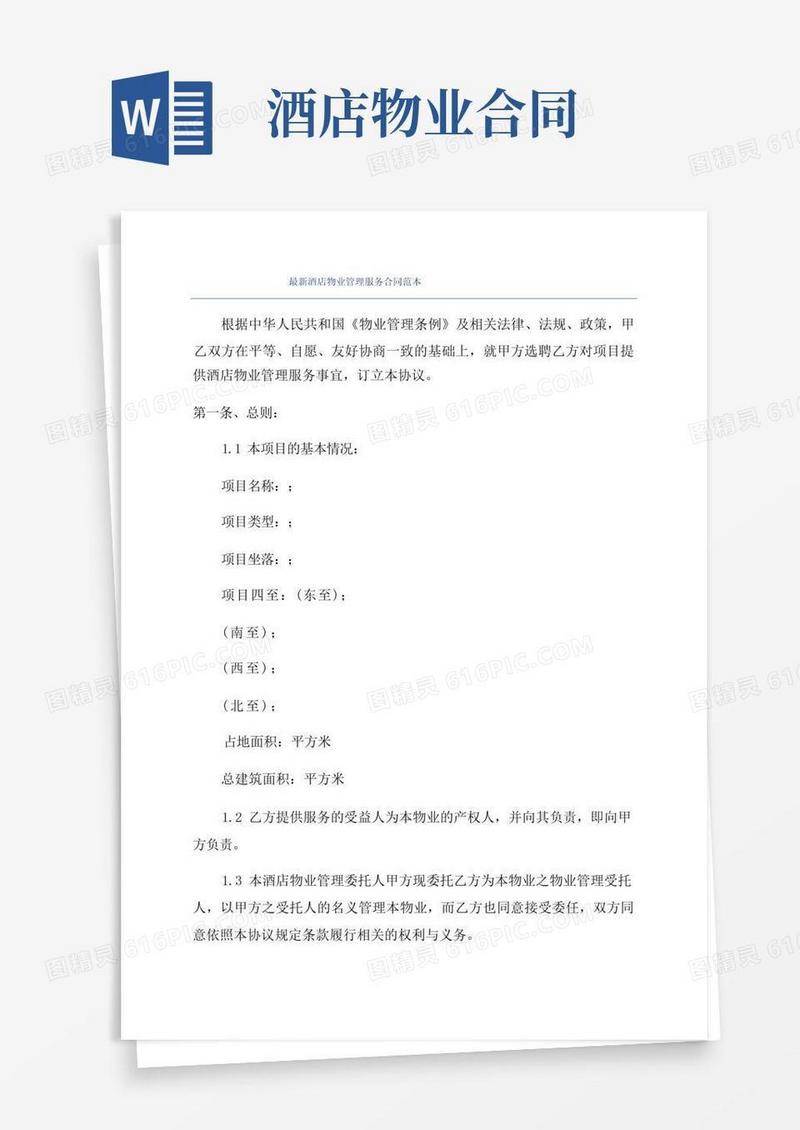大气版最新酒店物业管理服务合同范本