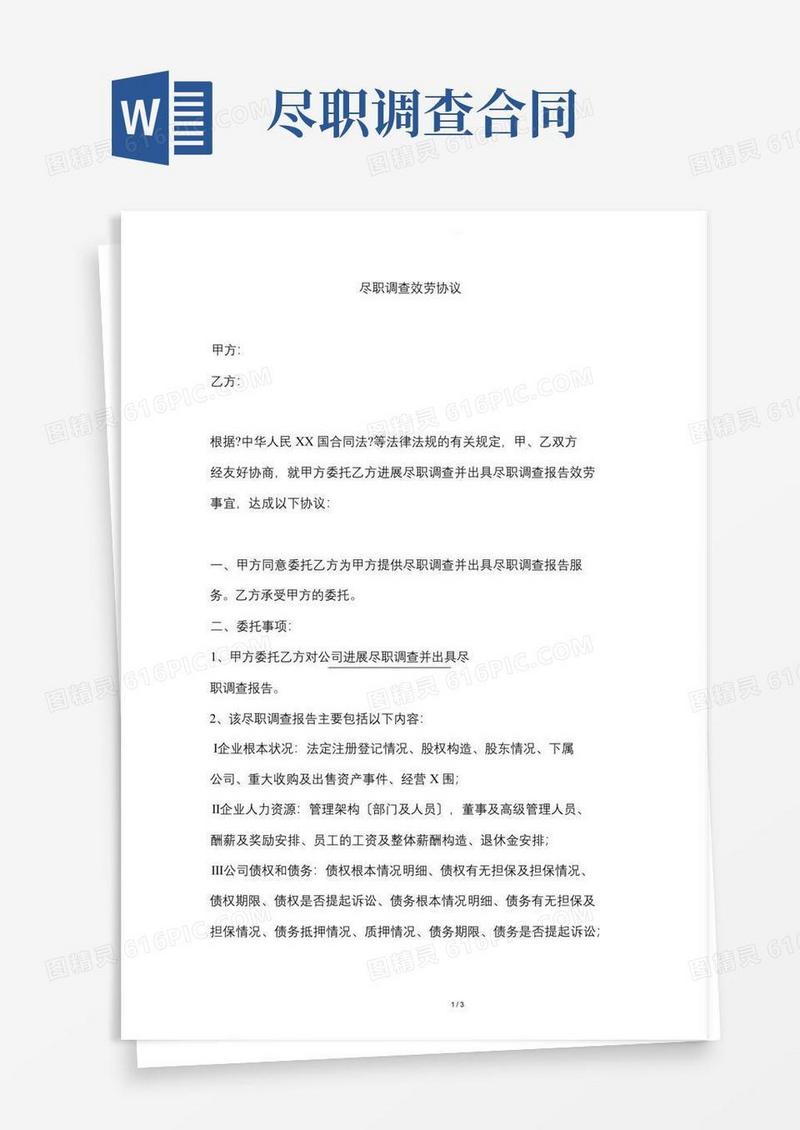 大气版尽职调查服务协议