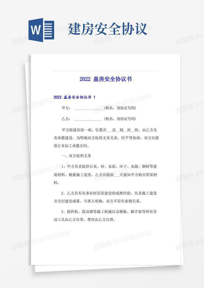 大气版2022盖房安全协议书