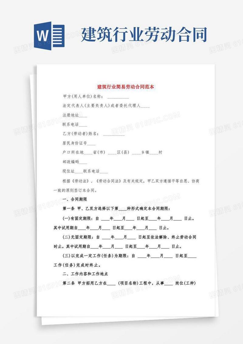 简易版建筑行业简易劳动合同范本(4篇)