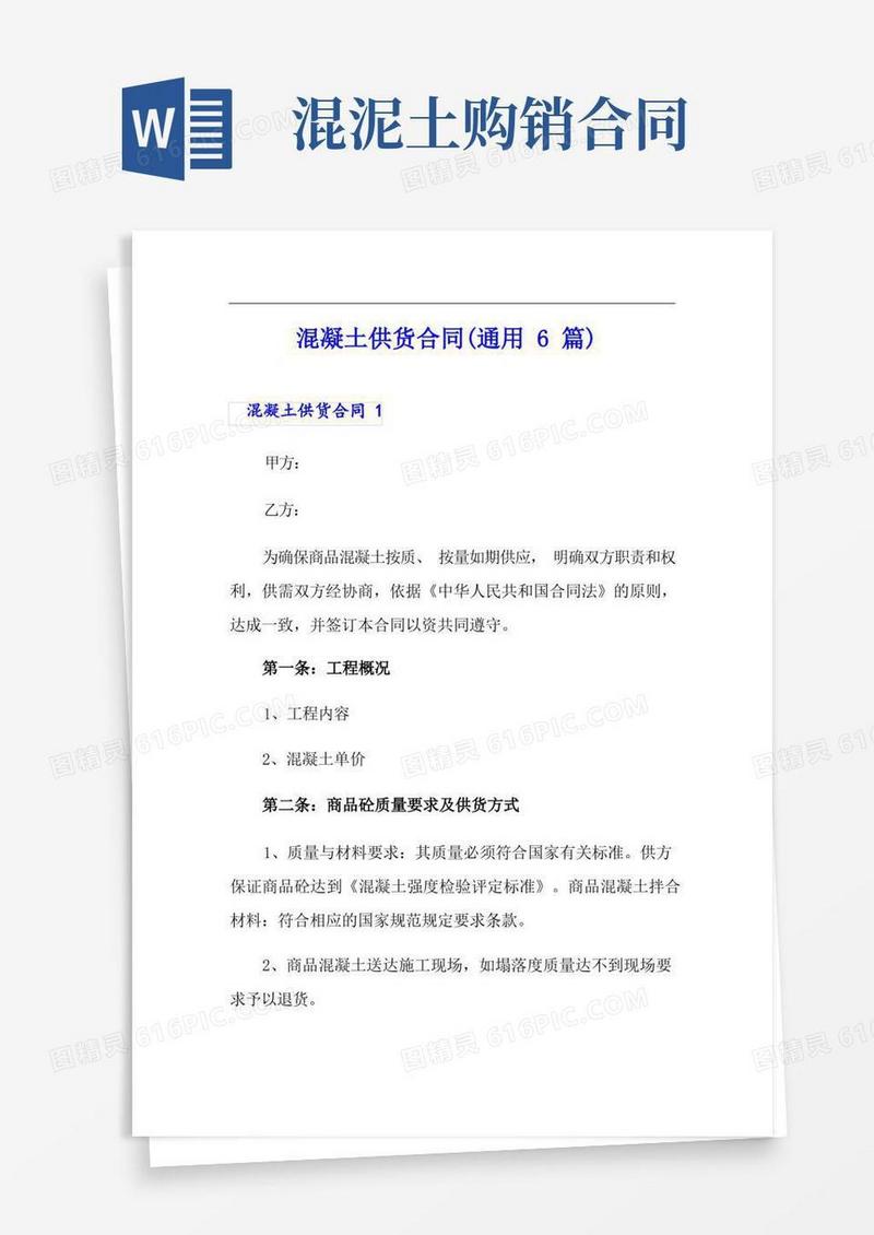 简易版混凝土供货合同(通用6篇)