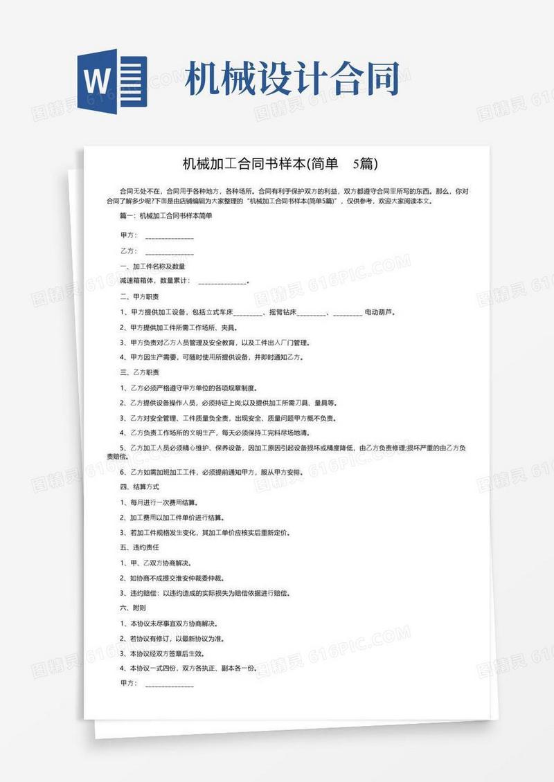 实用的机械加工合同书样本（简单5篇）