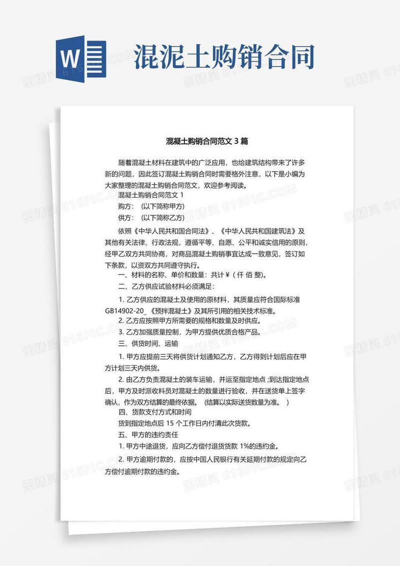 实用的混凝土购销合同范文3篇