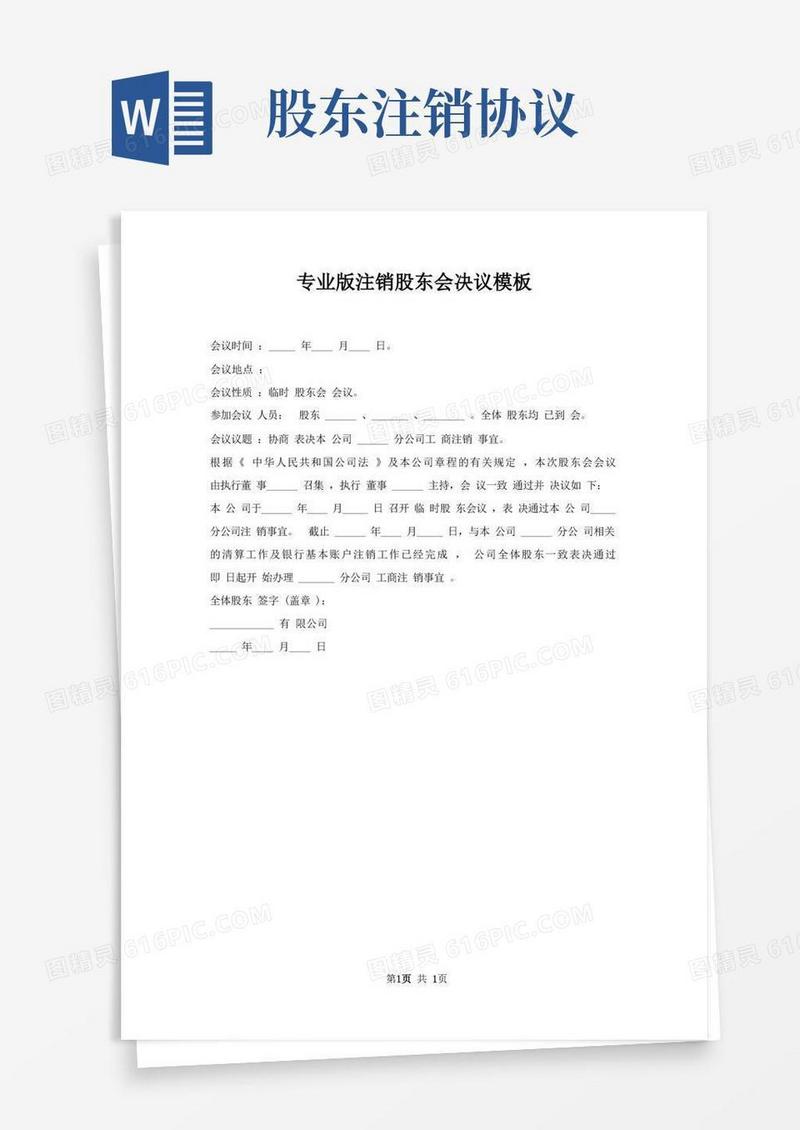 好用的注销股东会决议模板