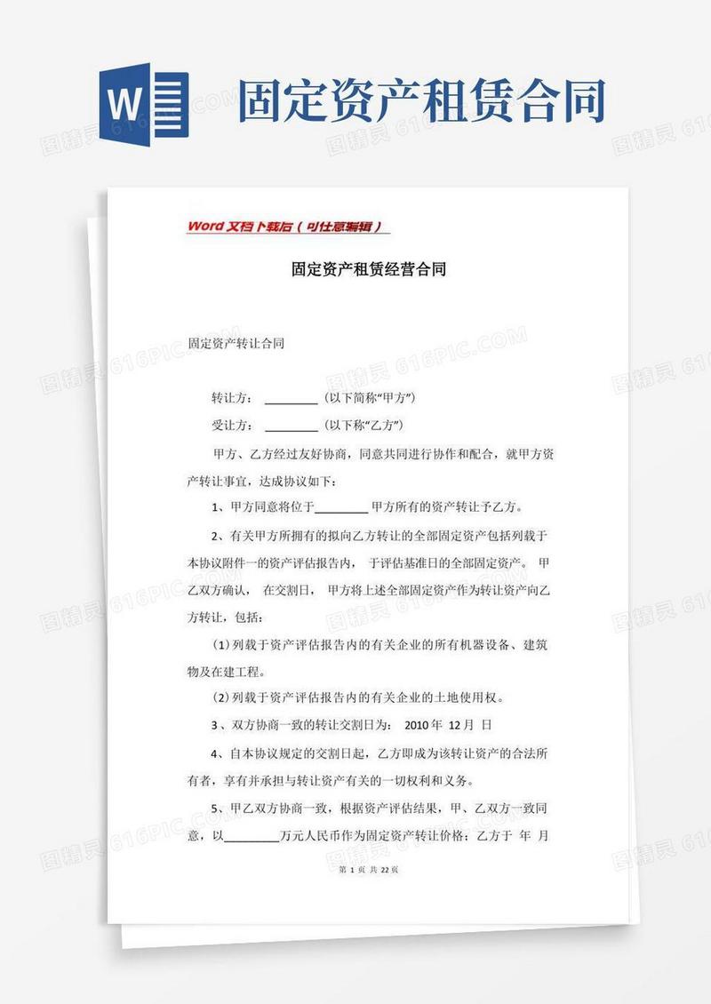 好用的固定资产租赁经营合同