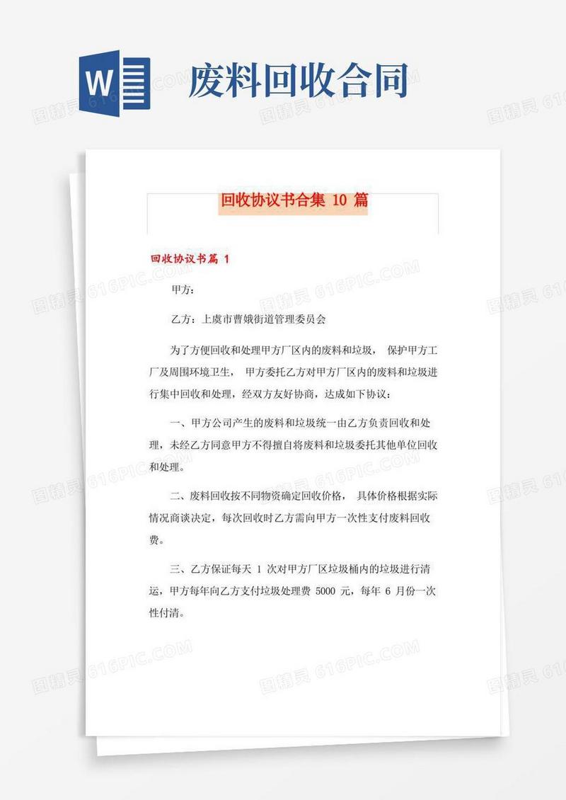 简易版回收协议书合集10篇
