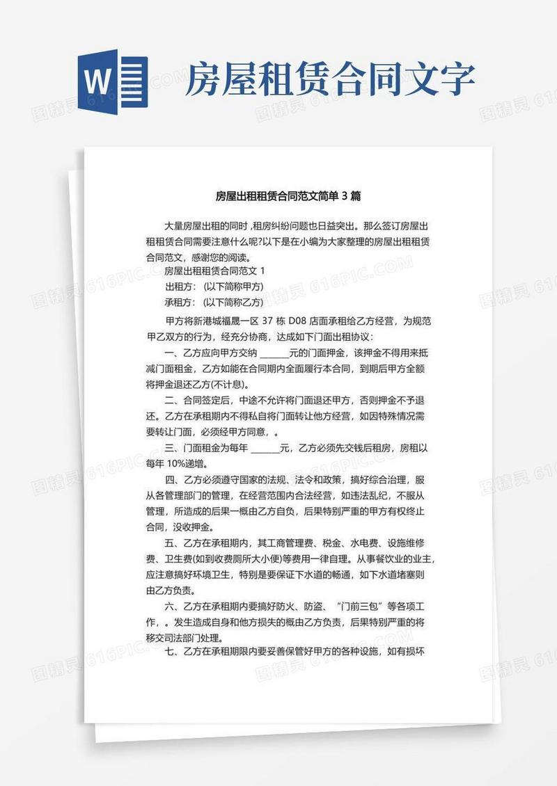 实用的房屋出租租赁合同范文简单3篇