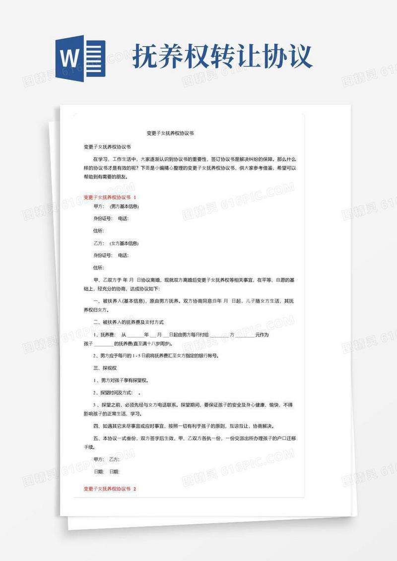 实用的变更子女抚养权协议书