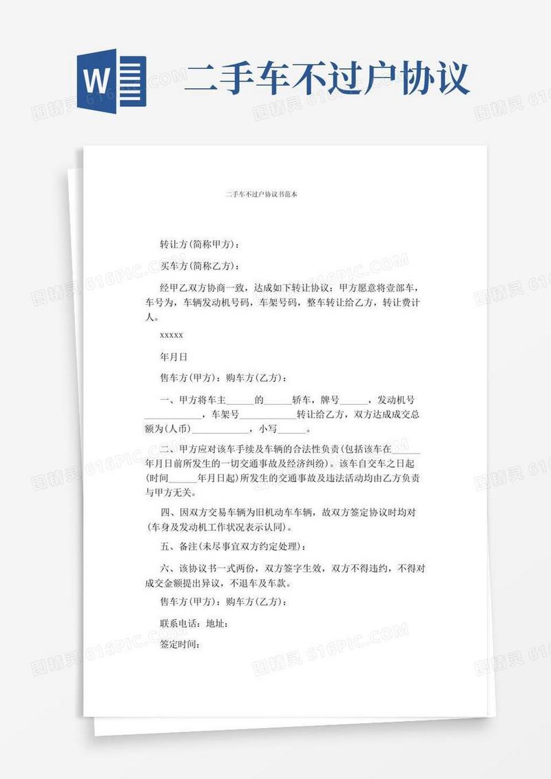 大气版二手车不过户协议书范本(通用版)