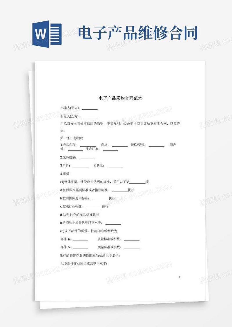 好用的电子产品采购合同范本
