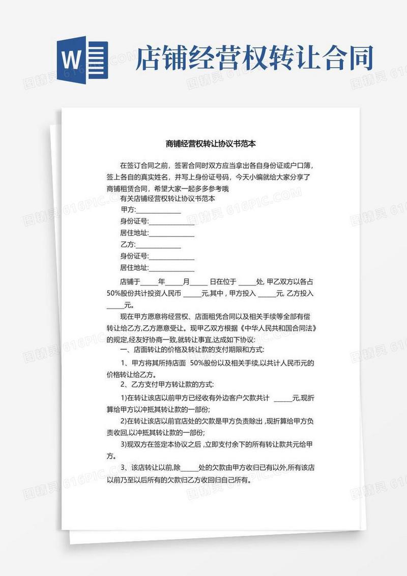 通用版商铺经营权转让协议书范本