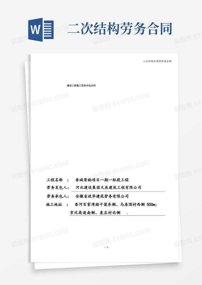 简易版二次结构及装修劳务合同