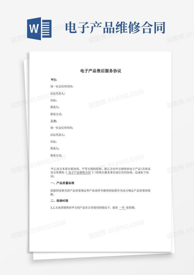 实用的电子产品售后服务协议