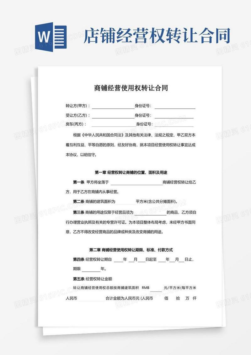 通用版商铺经营使用权转让合同--
