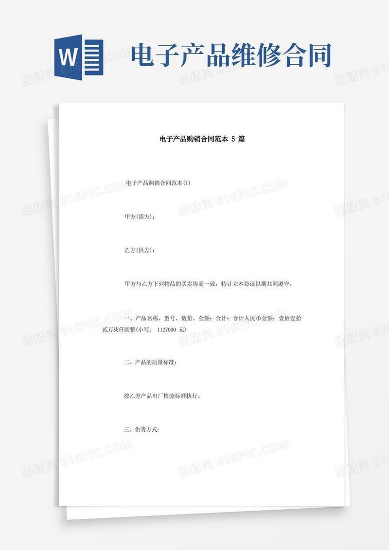 实用的电子产品购销合同范本5篇