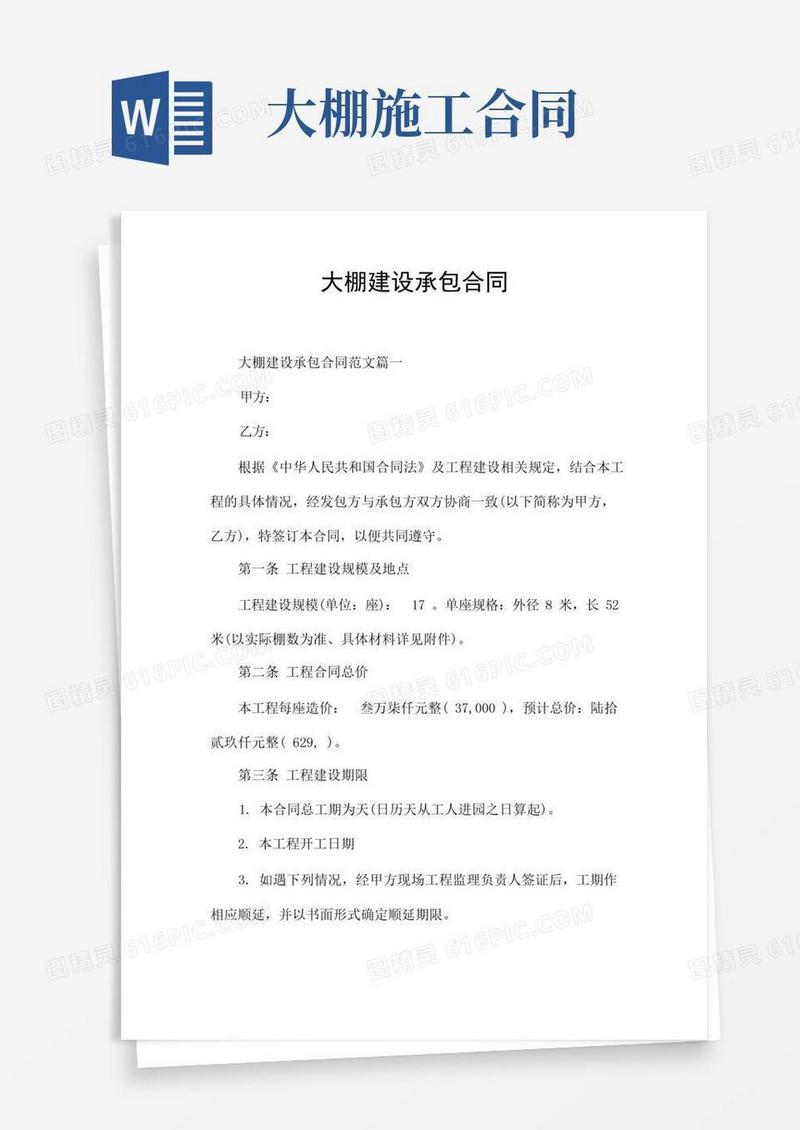 实用的大棚建设承包合同