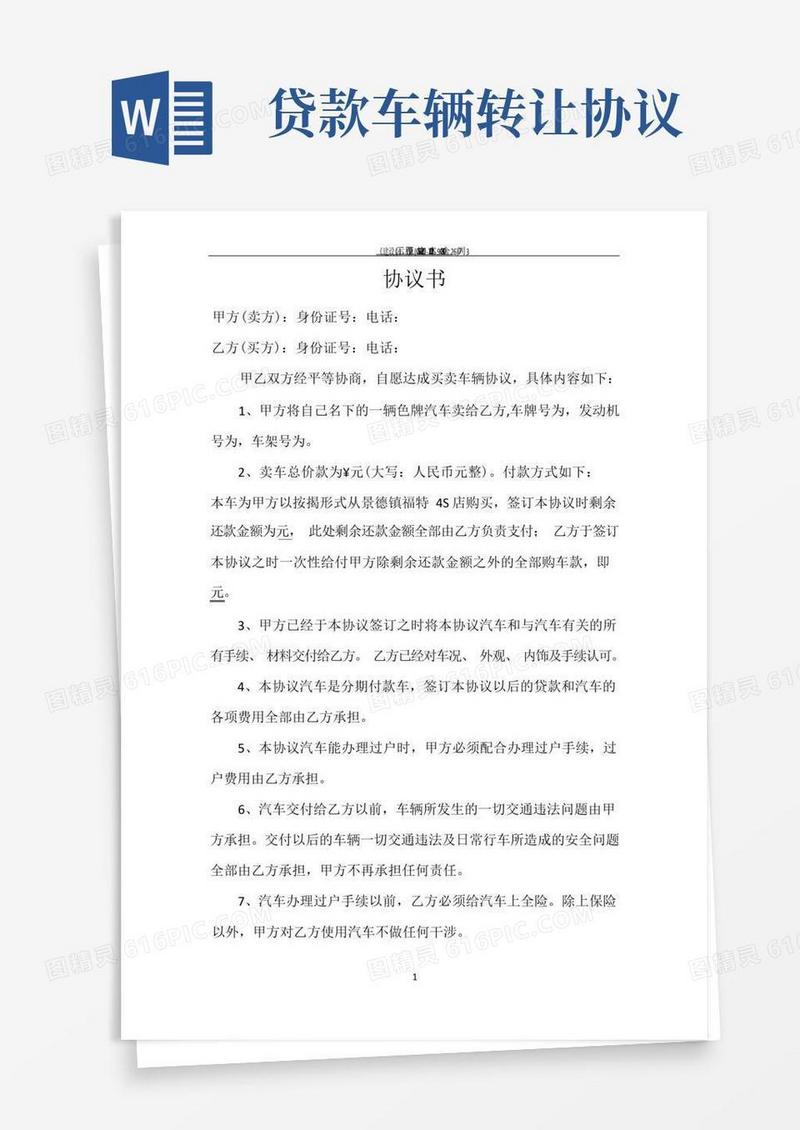 大气版贷款汽车转让协议书