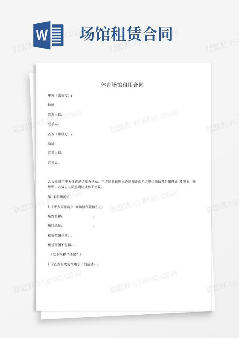 简易版体育场馆租赁合同(详细版)