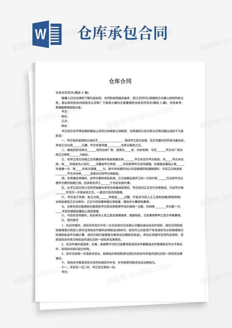 实用的仓库合同范本（精选5篇）