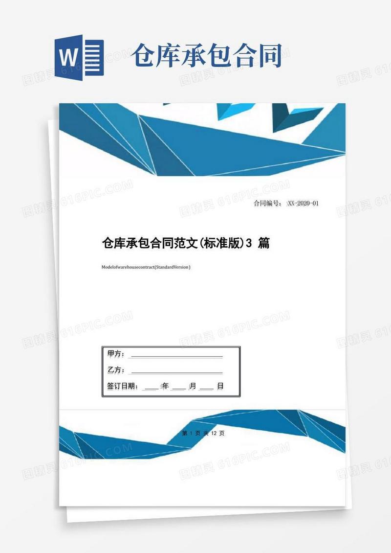通用版仓库承包合同范文(标准版)3篇
