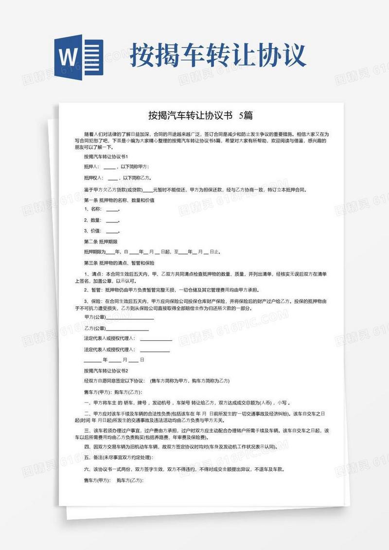 好用的按揭汽车转让协议书5篇