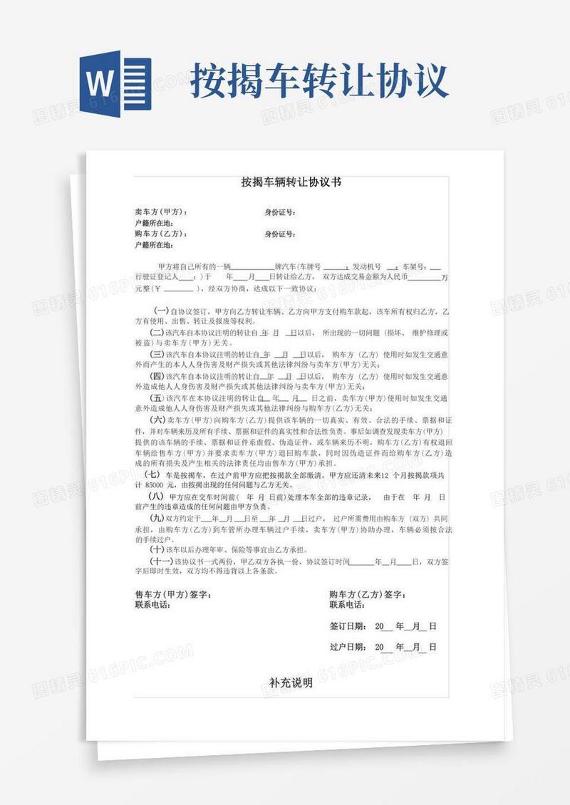 好用的按揭车辆转让协议书
