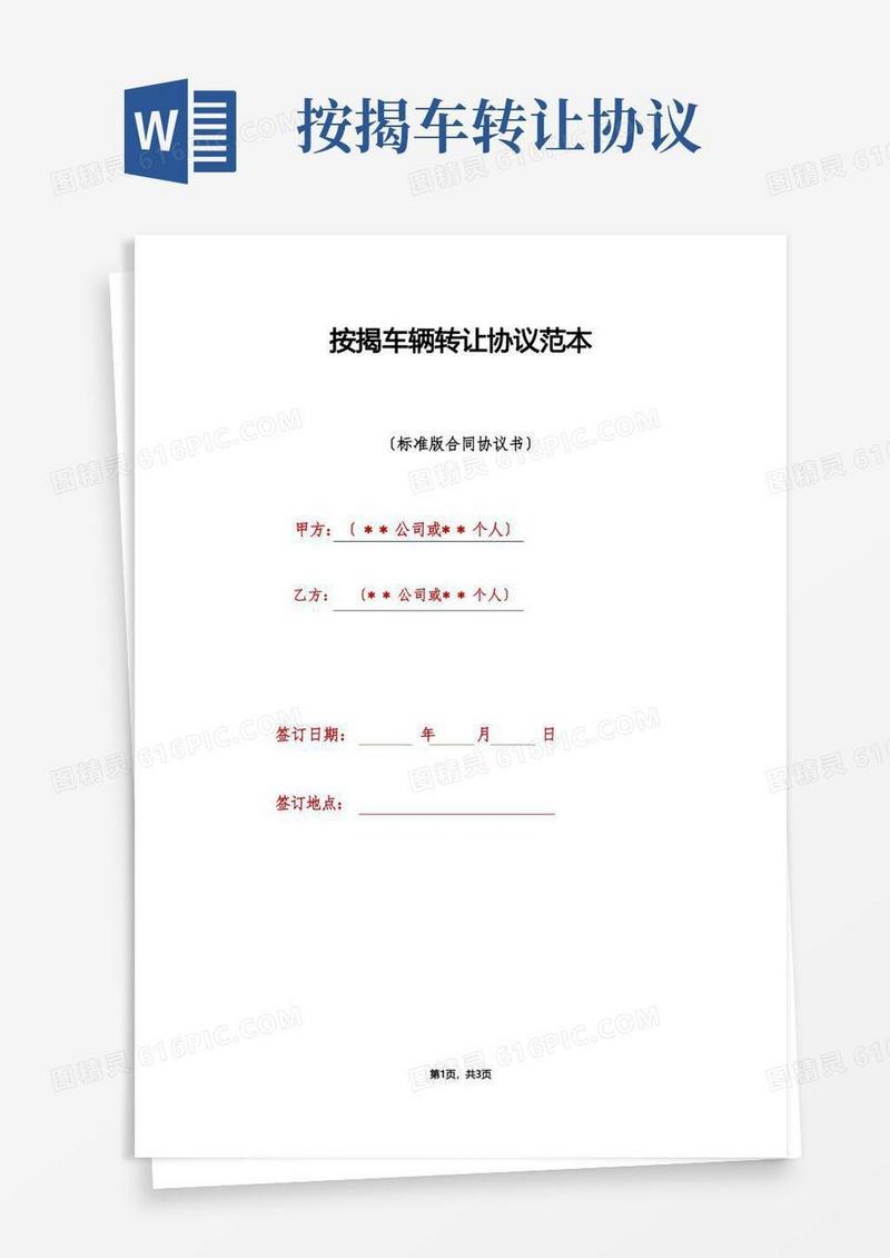 好用的按揭车辆转让协议范本（标准版）