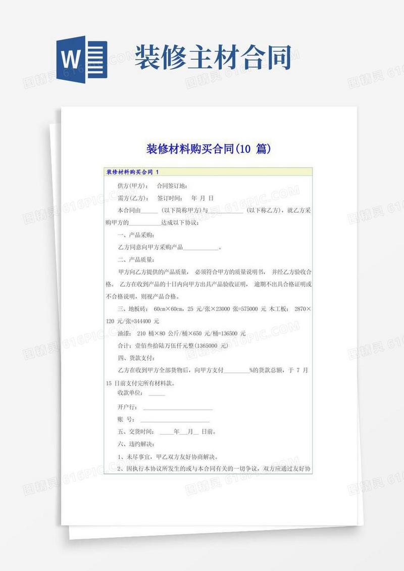 大气版装修材料购买合同(10篇)
