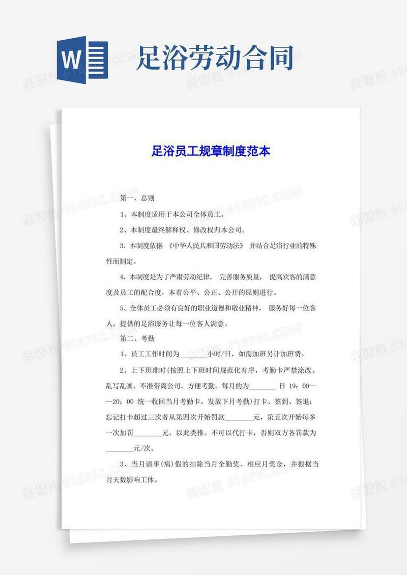 实用的足浴员工规章制度范本