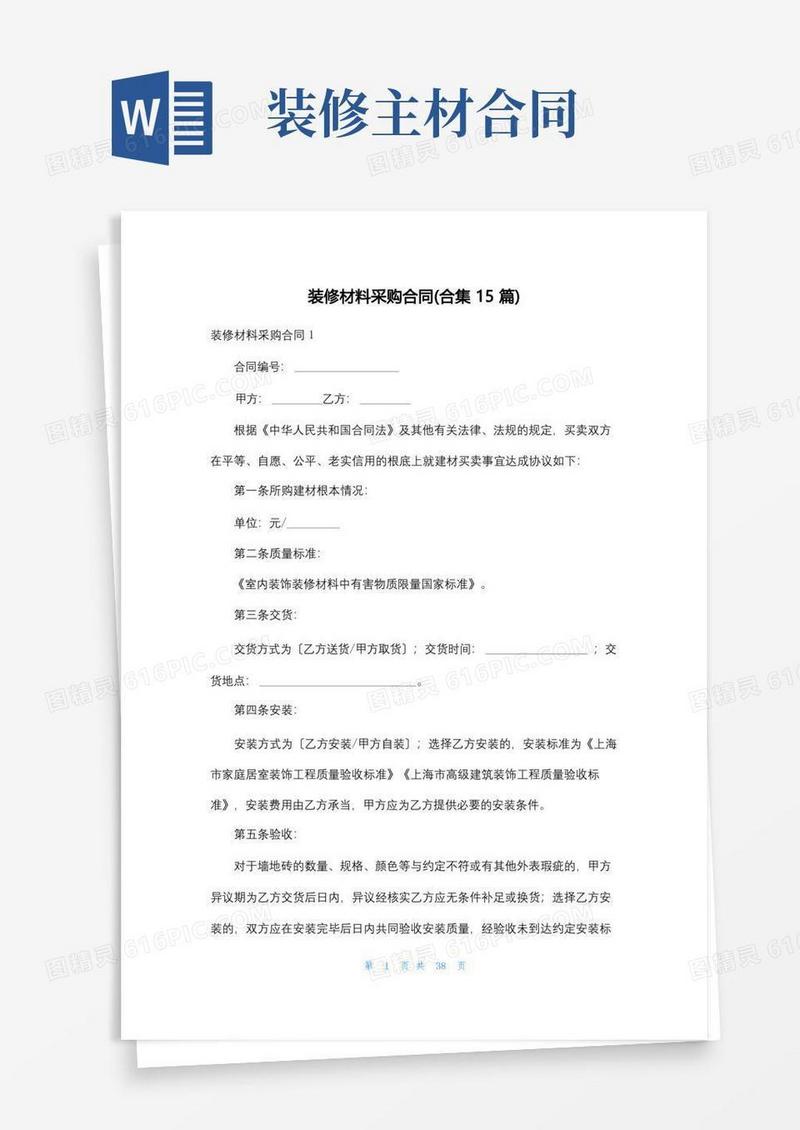 好用的装修材料采购合同(合集15篇)