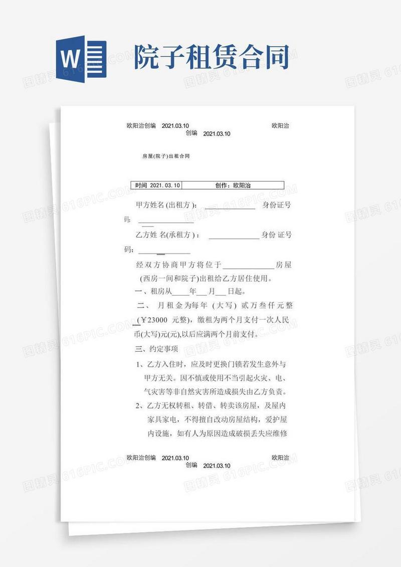 简易版房屋(院子)出租合同之欧阳治创编